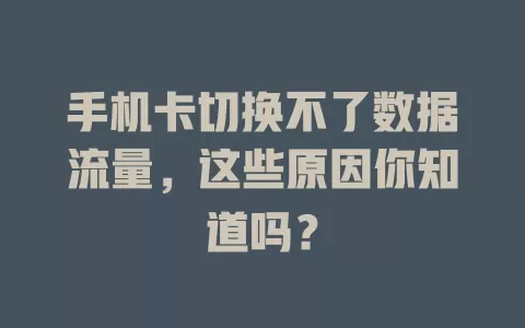 手机卡切换不了数据流量，这些原因你知道吗？