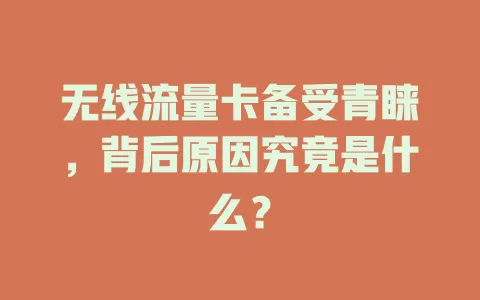 无线流量卡备受青睐，背后原因究竟是什么？