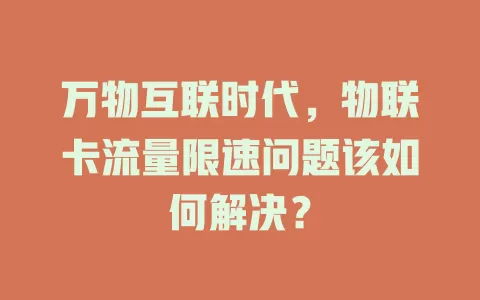 万物互联时代，物联卡流量限速问题该如何解决？