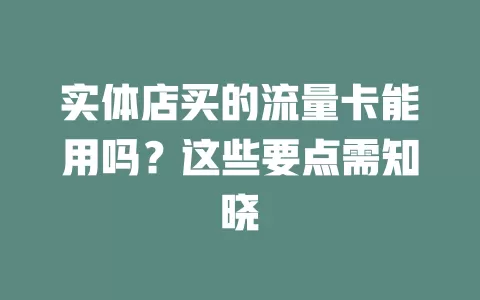 实体店买的流量卡能用吗？这些要点需知晓