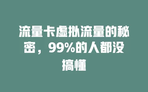 流量卡虚拟流量的秘密，99%的人都没搞懂