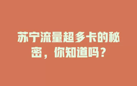 苏宁流量超多卡的秘密，你知道吗？