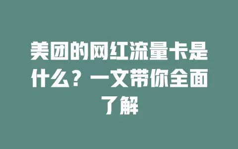 美团的网红流量卡是什么？一文带你全面了解