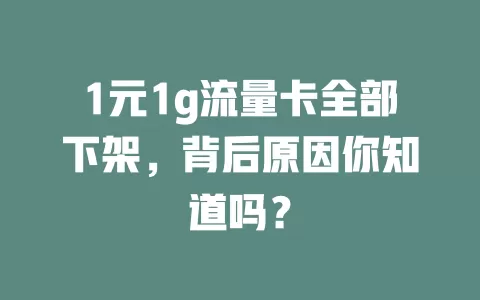 1元1g流量卡全部下架，背后原因你知道吗？
