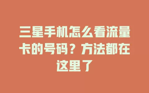 三星手机怎么看流量卡的号码？方法都在这里了