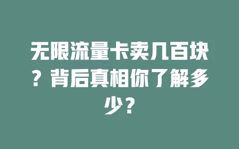 无限流量卡卖几百块？背后真相你了解多少？