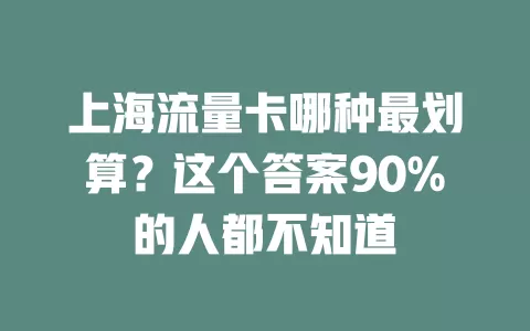 上海流量卡哪种最划算？这个答案90%的人都不知道