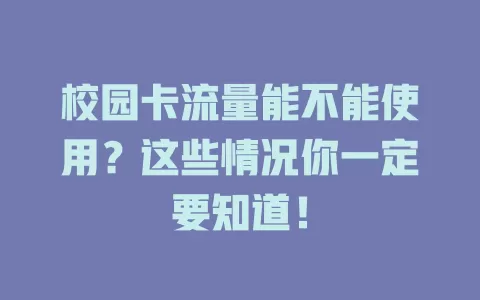 校园卡流量能不能使用？这些情况你一定要知道！