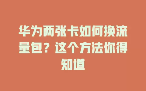 华为两张卡如何换流量包？这个方法你得知道