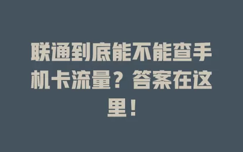 联通到底能不能查手机卡流量？答案在这里！