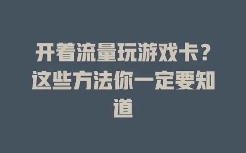开着流量玩游戏卡？这些方法你一定要知道