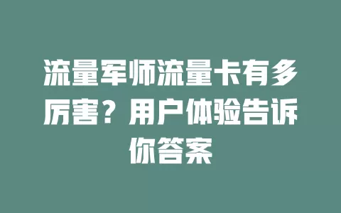 流量军师流量卡有多厉害？用户体验告诉你答案