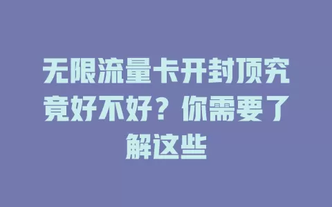 无限流量卡开封顶究竟好不好？你需要了解这些