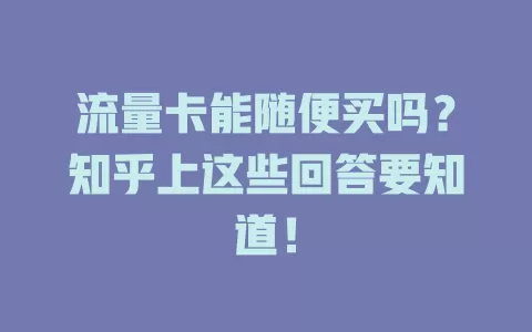 流量卡能随便买吗？知乎上这些回答要知道！