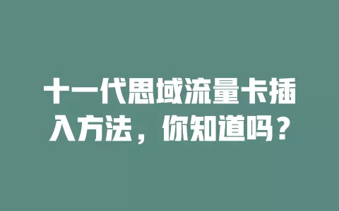 十一代思域流量卡插入方法，你知道吗？