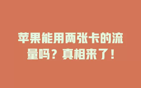 苹果能用两张卡的流量吗？真相来了！