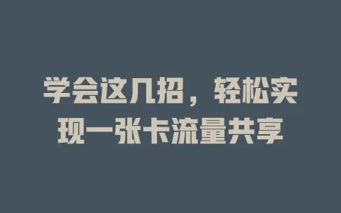 学会这几招，轻松实现一张卡流量共享