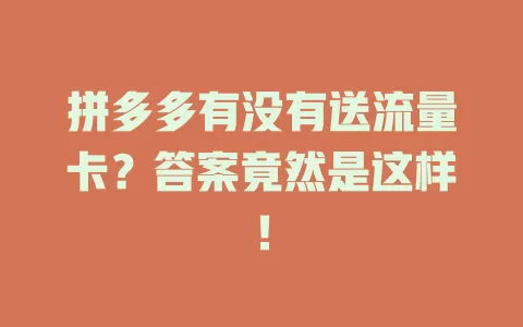 拼多多有没有送流量卡？答案竟然是这样！