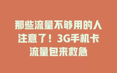 那些流量不够用的人注意了！3G手机卡流量包来救急