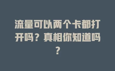 流量可以两个卡都打开吗？真相你知道吗？