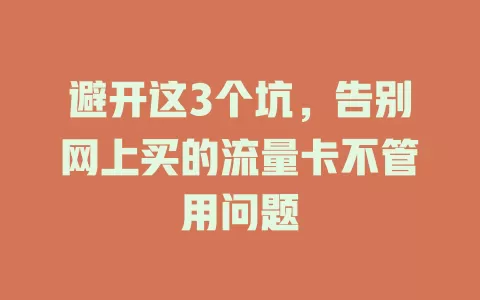 避开这3个坑，告别网上买的流量卡不管用问题