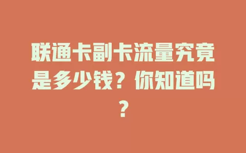 联通卡副卡流量究竟是多少钱？你知道吗？
