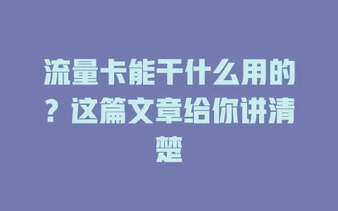 流量卡能干什么用的？这篇文章给你讲清楚