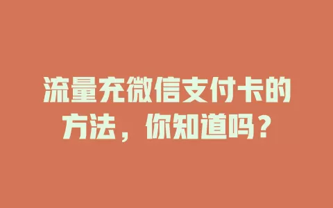 流量充微信支付卡的方法，你知道吗？