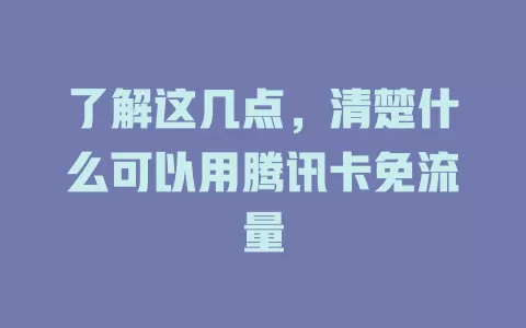 了解这几点，清楚什么可以用腾讯卡免流量