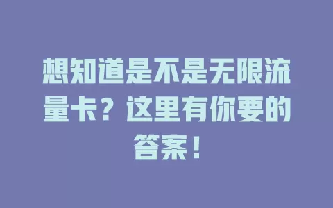 想知道是不是无限流量卡？这里有你要的答案！
