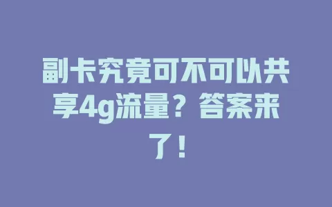 副卡究竟可不可以共享4g流量？答案来了！