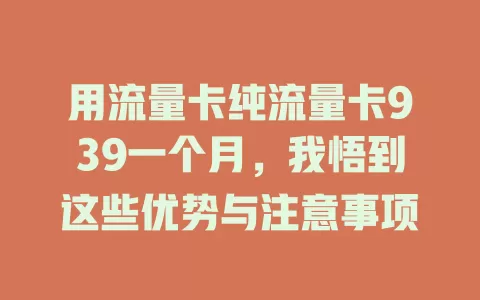 用流量卡纯流量卡939一个月，我悟到这些优势与注意事项