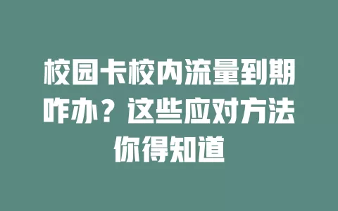 校园卡校内流量到期咋办？这些应对方法你得知道