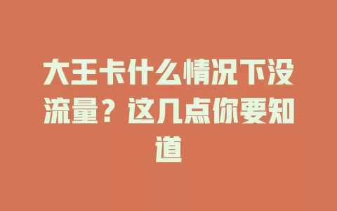 大王卡什么情况下没流量？这几点你要知道
