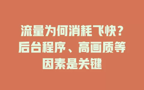 流量为何消耗飞快？后台程序、高画质等因素是关键