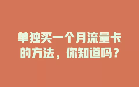 单独买一个月流量卡的方法，你知道吗？