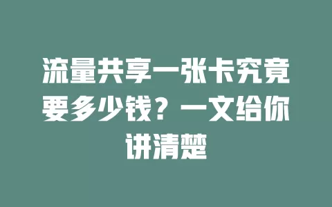 流量共享一张卡究竟要多少钱？一文给你讲清楚