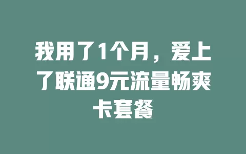 我用了1个月，爱上了联通9元流量畅爽卡套餐