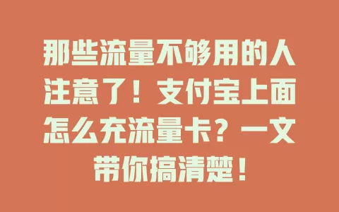 那些流量不够用的人注意了！支付宝上面怎么充流量卡？一文带你搞清楚！