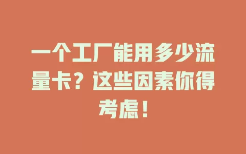 一个工厂能用多少流量卡？这些因素你得考虑！