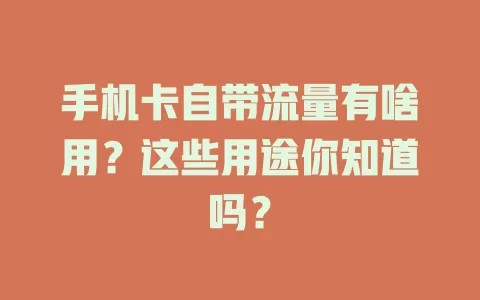 手机卡自带流量有啥用？这些用途你知道吗？