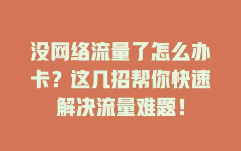 没网络流量了怎么办卡？这几招帮你快速解决流量难题！