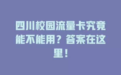 四川校园流量卡究竟能不能用？答案在这里！