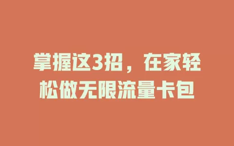 掌握这3招，在家轻松做无限流量卡包