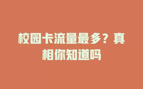 校园卡流量最多？真相你知道吗