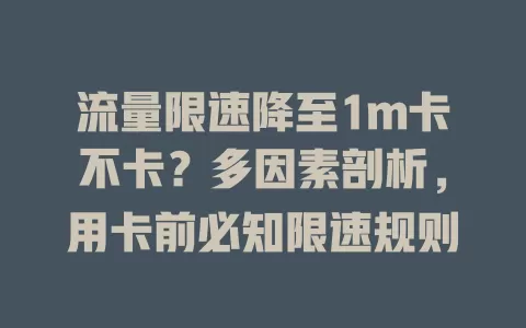 流量限速降至1m卡不卡？多因素剖析，用卡前必知限速规则