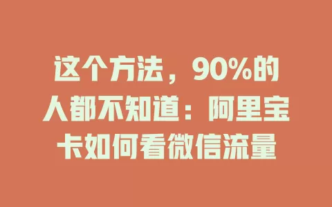这个方法，90%的人都不知道：阿里宝卡如何看微信流量