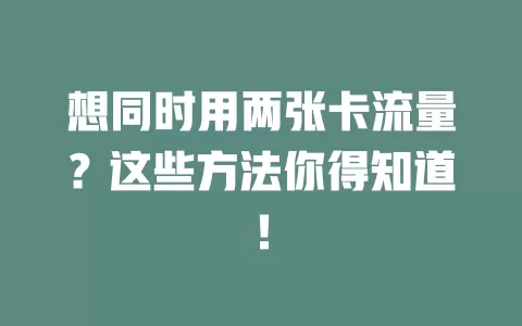想同时用两张卡流量？这些方法你得知道！