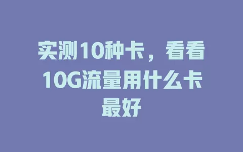 实测10种卡，看看10G流量用什么卡最好