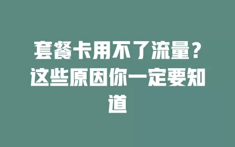 套餐卡用不了流量？这些原因你一定要知道